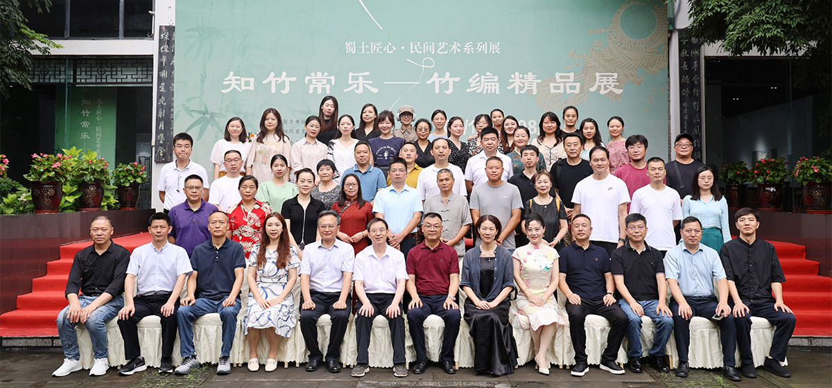 “蜀土匠心”民間藝術(shù)系列展——“知竹常樂(lè)”竹編精品展開(kāi)幕